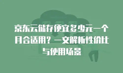 京东云jdnosql折扣多少合适？企业如何制定最优采购策略