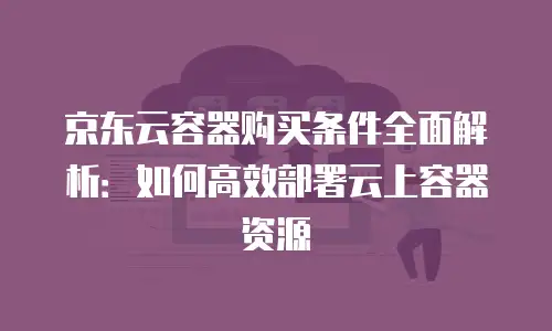 京东云公网IP优惠多少？详解云服务市场新玩法