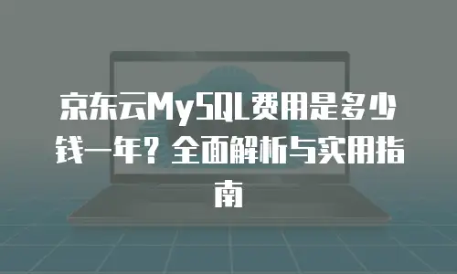 京东云容器收费标准是多少钱？全面解析与成本优化建议