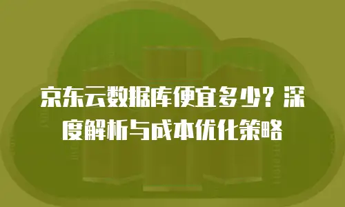 京东云主机购买条件详解：从需求匹配到性能优化的全攻略