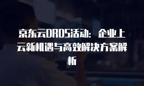 京东云储存佣金多久到账户里的钱？全面解析到账规则与优化建议