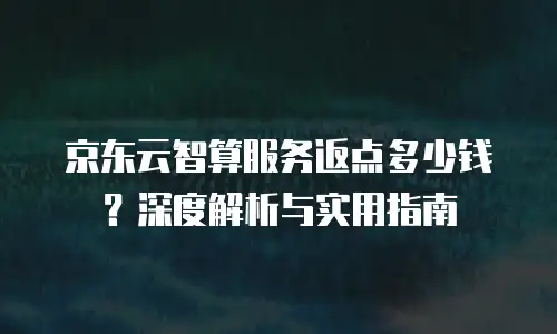 京东云GPU云主机优惠多少合适