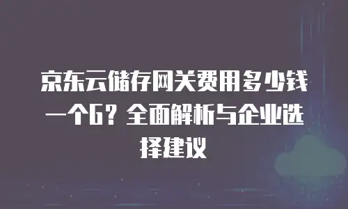 京东云数据库收费多少钱一个月的明细：全面解析与行业洞察