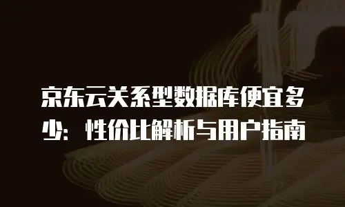 京东云容器代金券：企业云服务成本优化新机遇
