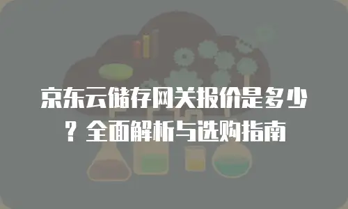 京东云裸金属云物理服务器返佣：企业云转型的高效解决方案