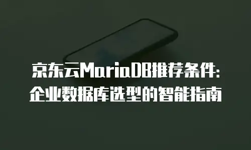 京东云DRDS优惠条件全解析：如何最大化节省企业云成本