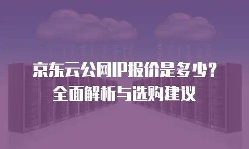京东云服务器费用多少：全面解析与性价比选择