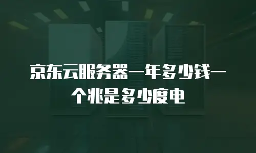 京东云消息队列返现规则详解：如何高效利用政策红利