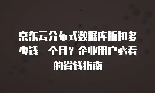 京东云容器价格多少钱合适？深度解析与性价比指南