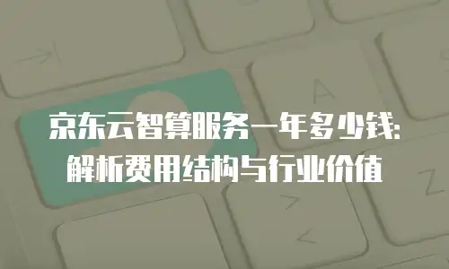 京东云容器优惠多少合适：从行业标准到用户需求的深度解析