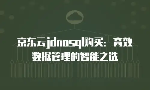 京东云公网IP报价是多少钱的？全面解析与实用建议