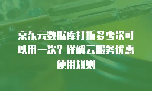 京东云主机安全报价多少合适？深度解析与选购指南