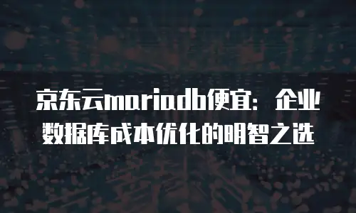 京东云容器扩容多少钱一次合适？企业扩容成本全解析