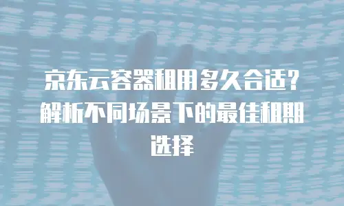 京东云服务器续费多少天有效：全面解析与实用指南