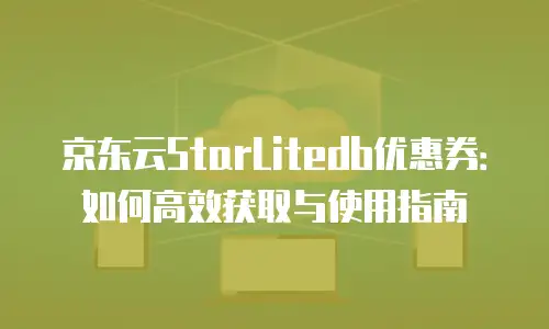 京东云数据分析佣金是多少钱一个月？全面解析与行业对比