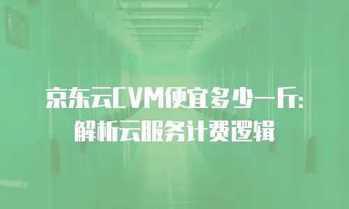 京东云数据库打折多少次最好的版本：优化成本与性能的黄金选择