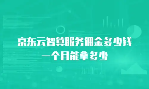 京东云Redis代金券：高效云服务的省钱利器