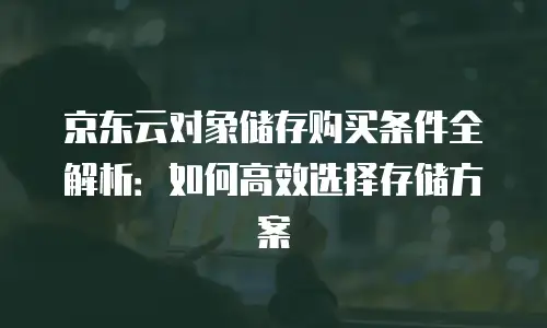 京东云分布式数据库升级：构建企业级高可用架构的全新解决方案