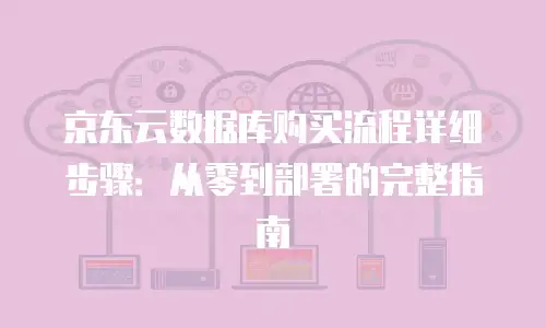 京东云数据分析优惠条件全面解析：高效决策新机遇