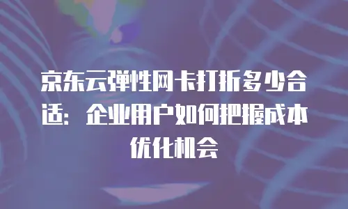 京东云对象储存政策解读：解锁企业数据管理新范式