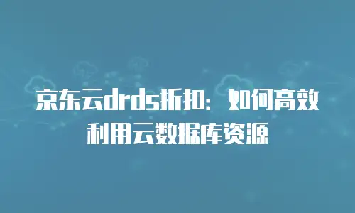 京东云弹性网卡佣金是多少？全面解析与行业对比