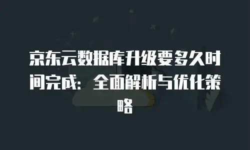 京东云储存购买流程详细步骤：从零基础到高效上云指南