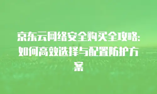 京东云云硬盘优惠多少合适：全面解析与实用指南