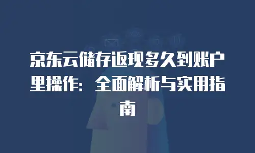 京东云数据库租用多久到账户里面？深度解析与实用指南