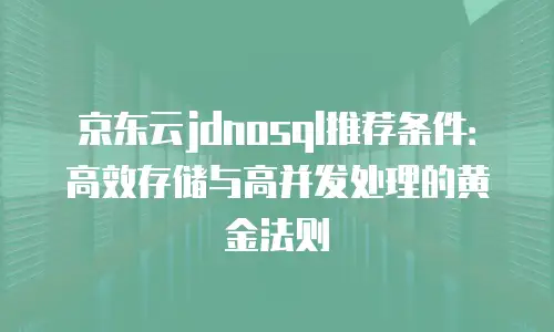 京东云服务器价格对比表分析报告：如何高效选型与成本优化