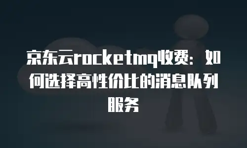 京东云Redis一览表：企业级缓存解决方案的全面解析