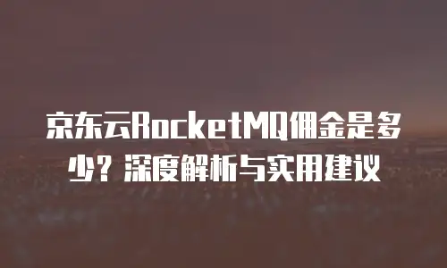 京东云云托管政策详解：如何实现业务高效迁移与稳定运营