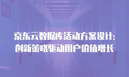京东云智算服务优惠多少钱一年？全面解析与省钱指南