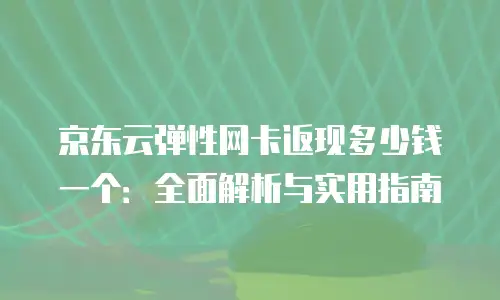 京东云储存一个月多少钱收费？全面解析与实用建议