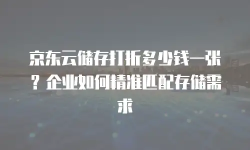 京东云云硬盘价格多少合适？深度解析与选购指南