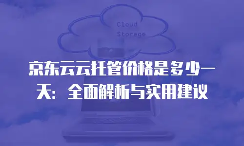 京东云服务器价格对比表分析报告分析