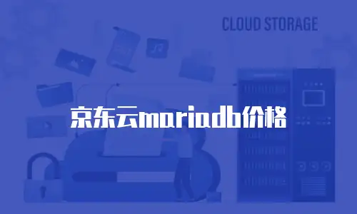 京东云容器优惠多少钱一个月？全面解析与省钱指南