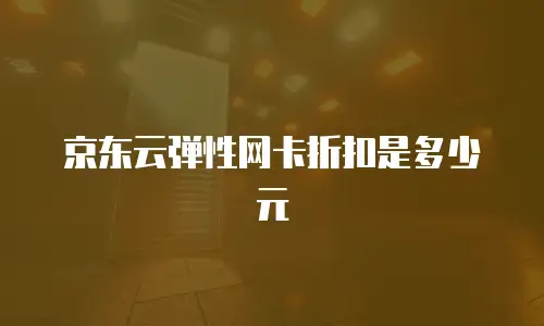 京东云sql server费用
