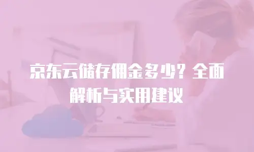 京东云Percona收费：企业级数据库服务的高效选择