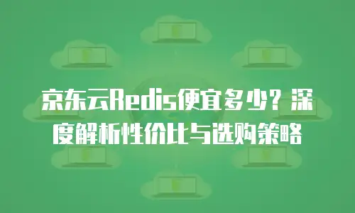 京东云mariadb价格是多少？深度解析与选购指南
