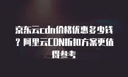 京东云Memcached优惠：企业缓存服务的性价比革命