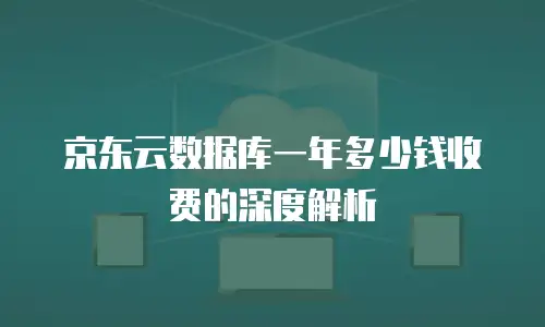 京东云Percona折扣是多少？企业如何高效规划云数据库成本