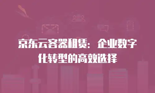 京东云消息队列优惠：企业级分布式系统的理想选择