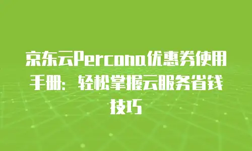 京东云弹性网卡优惠多少？全面解析与购买建议