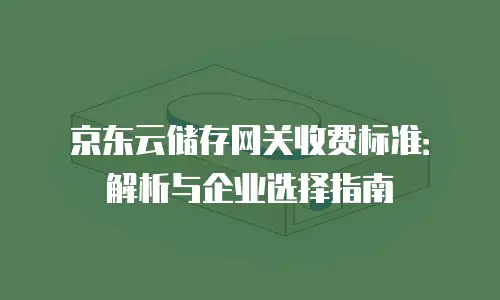 京东云网络安全报价：企业数字化转型的护航之选