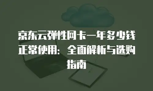京东云RocketMQ收费多少：全面解析与行业对比
