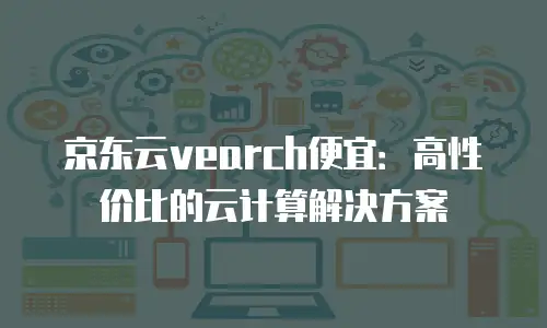 京东云Percona费用是多少？深度解析与实用指南