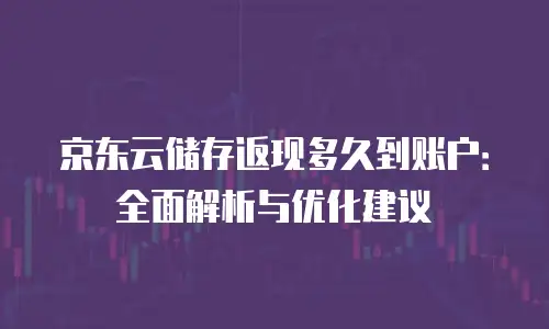 京东云主机安全续费是多少天：全面解析与实用建议