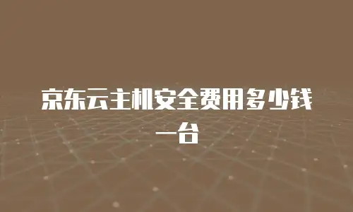 京东云弹性网卡返点是多少钱一个？企业如何选择最优合作模式