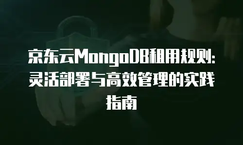 京东云CDN费用是多少钱一个月的多少？全面解析与实用建议