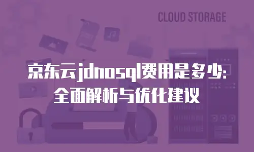 京东云原生容器续费是多少元一个月的多少？解析与解决方案